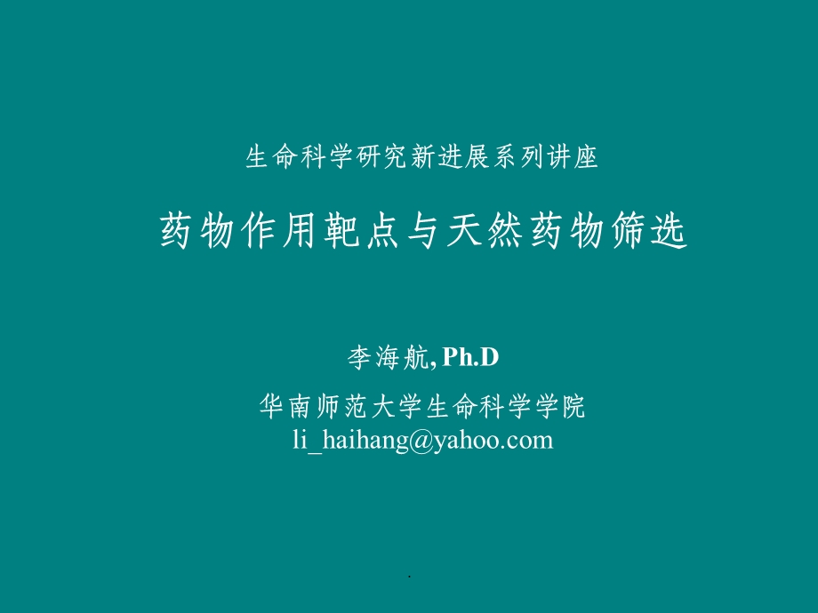 药物作用靶点课件.ppt_第1页