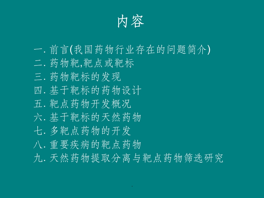 药物作用靶点课件.ppt_第2页