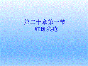 皮肤性病学——红斑狼疮课件.ppt