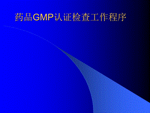 药品GMP认证现场检查工作程序课件.ppt