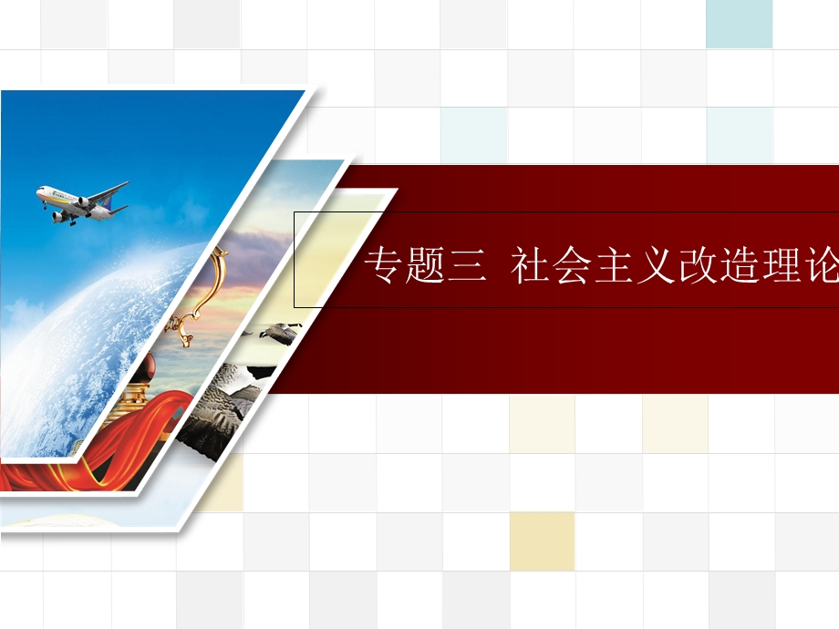 社会主义改造课件.ppt_第1页