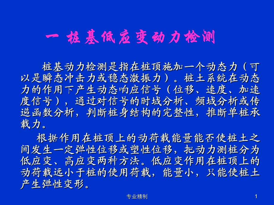 桩基低应变动力检测高应变低应变荟萃知识课件.ppt_第1页