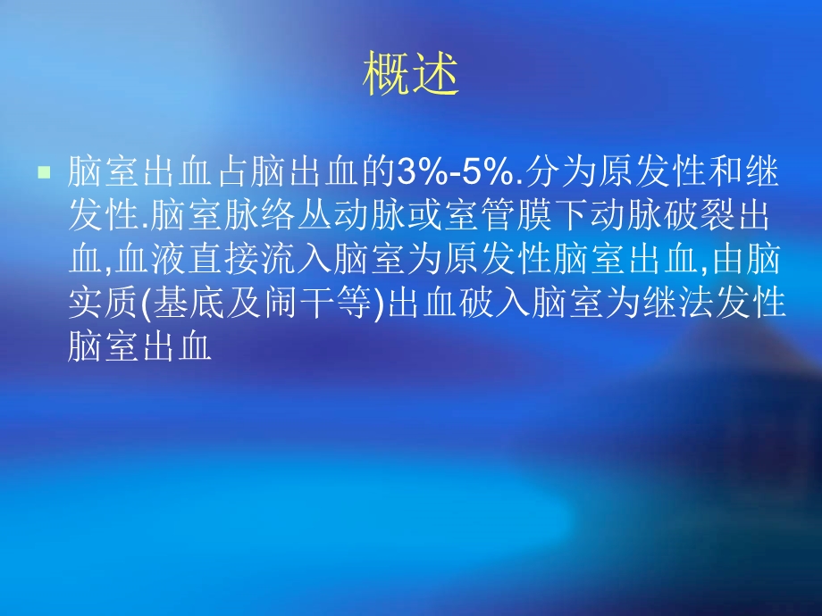 脑出血演示ppt课件.ppt_第2页