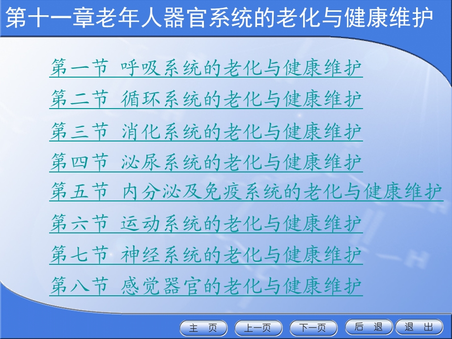 老年护理第十一章老年人器官系统的老化与健康维护课件.ppt_第2页