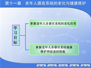 老年护理第十一章老年人器官系统的老化与健康维护课件.ppt