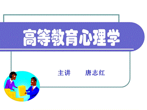 湖南省高校教师资格考试高等教育心理学ppt课件.ppt