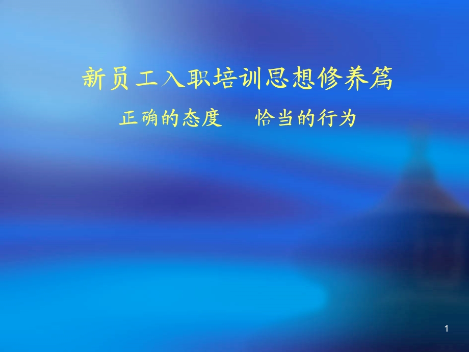 新员工洗脑培训课件.ppt_第1页