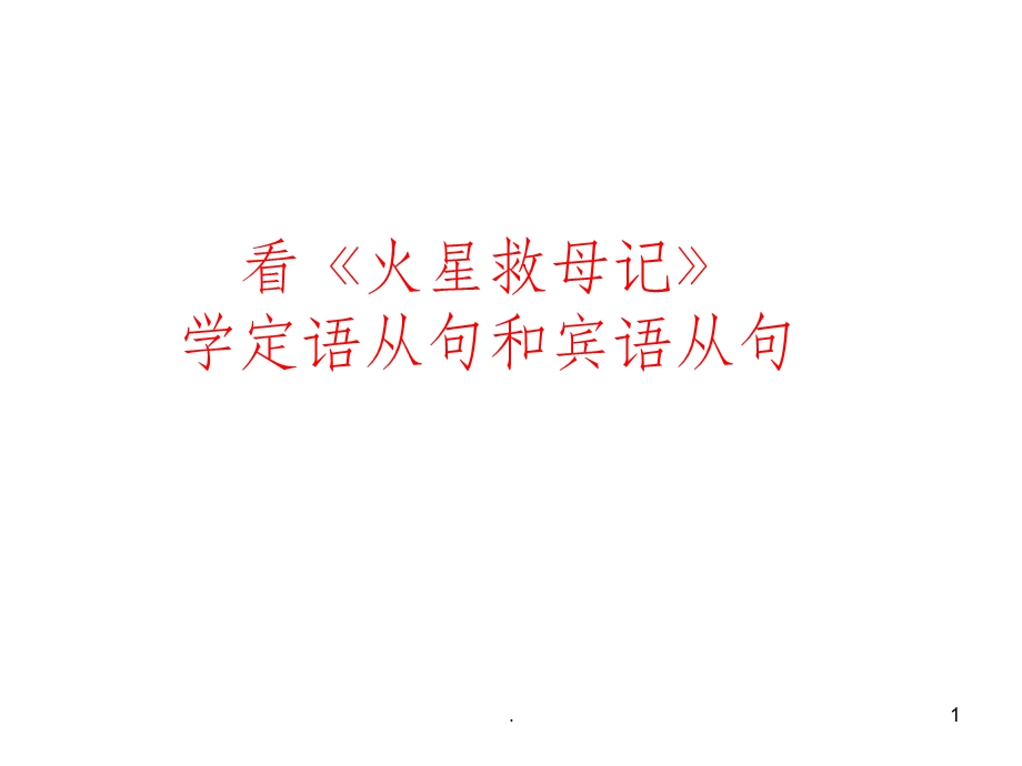 看电影学定语从句课件.ppt_第1页