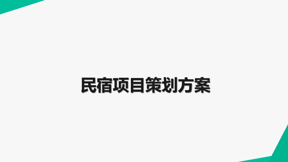 民宿项目策划方案课件.pptx_第1页