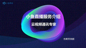 小鱼易连直播服务介绍课件.pptx