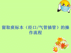 留取痰标本(经口气管插管)的操作流程课件.ppt