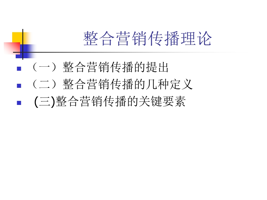 整合营销传播理论课件.ppt_第1页