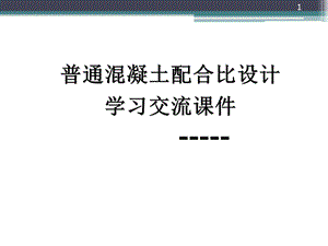 混凝土配合比设计学习课件.pptx