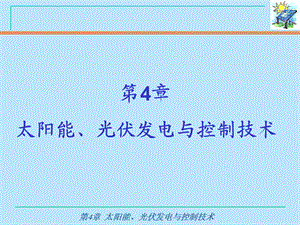 太阳能、光伏发电与控制技术课件.ppt