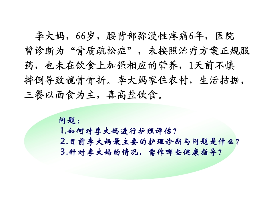 老年骨质疏松症的护理课件.ppt_第2页