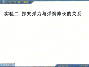 实验二探究弹力与弹簧伸长的关系课件.ppt
