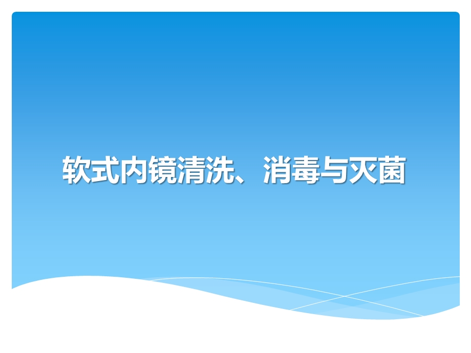 软式内镜清洗消毒与灭菌基层版课件.pptx_第1页