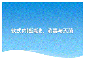 软式内镜清洗消毒与灭菌基层版课件.pptx