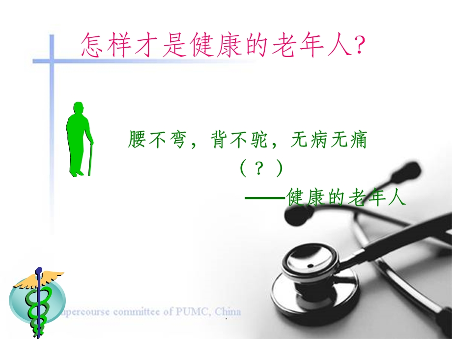 老年患者的护理要点课件.ppt_第3页