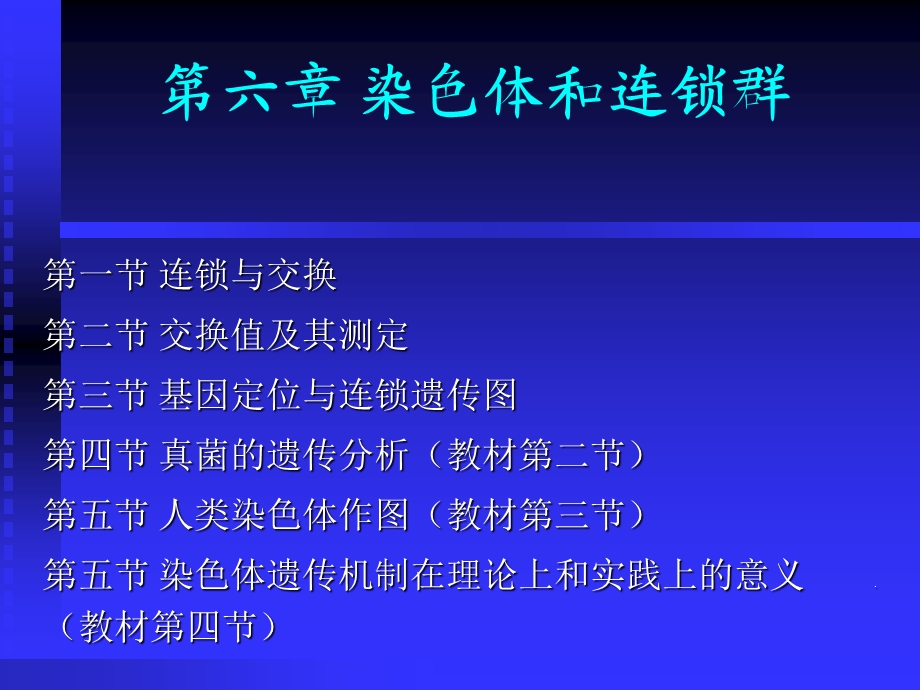 染色体和连锁群课件.ppt_第1页