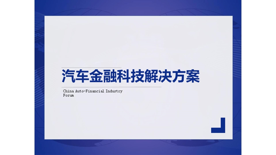 汽车金融科技解决方案课件.pptx_第1页