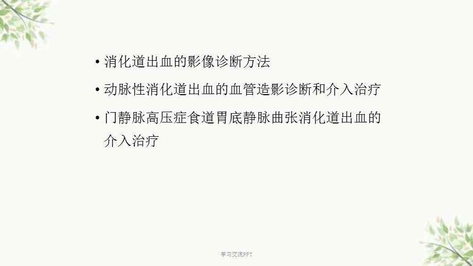 消化道出血介入治疗课件.ppt_第2页