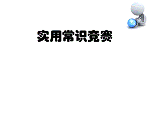 小学生趣味知识竞赛课件.ppt