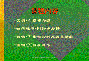 营销KPI培训(培训讲座ppt课件).ppt