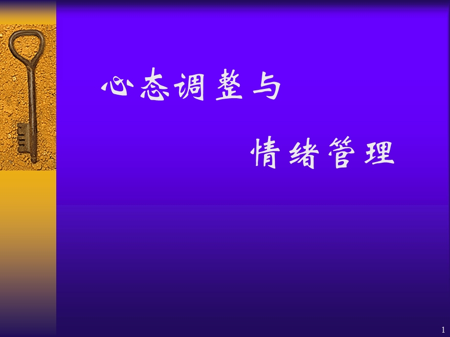 心态调整与情绪管理课件.ppt_第1页