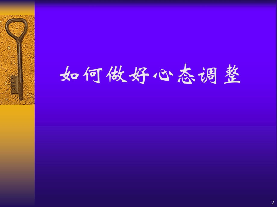 心态调整与情绪管理课件.ppt_第2页