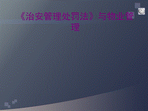 治安管理处罚法与物业管理课件.ppt