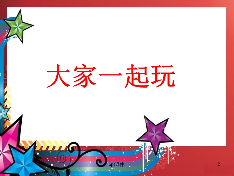 大家一起玩课件.ppt_第2页