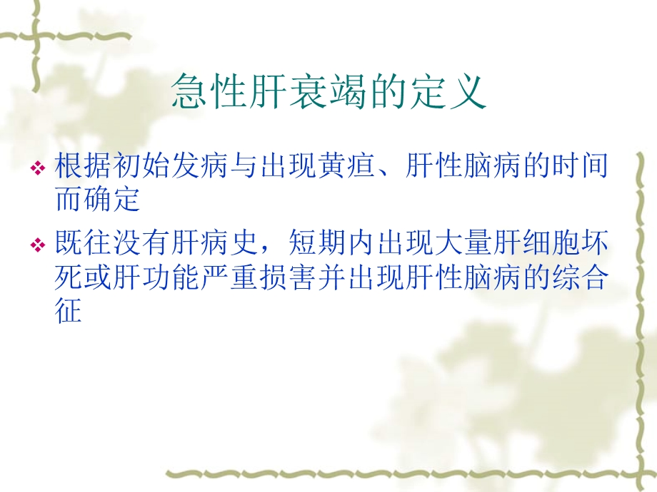 急性肝衰竭与肝性脑病课件.ppt_第2页