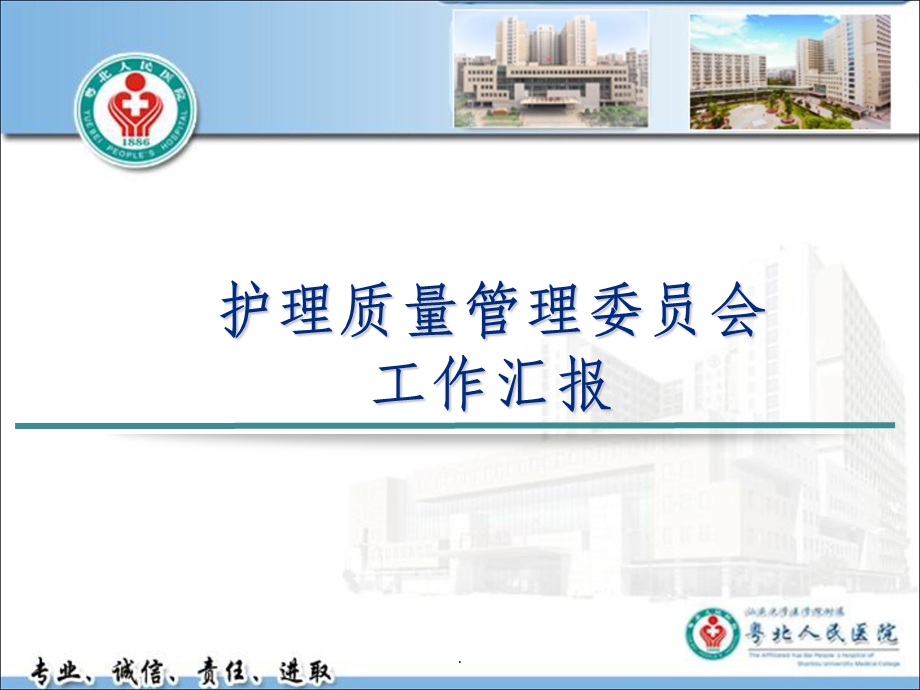 护理质量管理委员会工作汇报课件.ppt_第1页