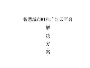 智慧城市WIFI广告云平台解决方案课件.pptx