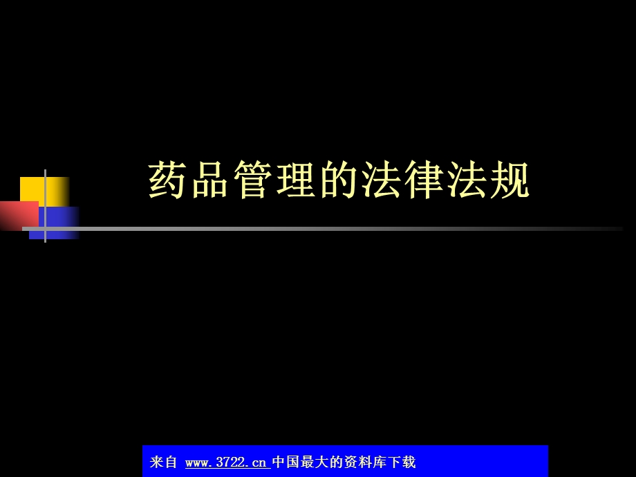 药品管理的法律法规课件.ppt_第1页