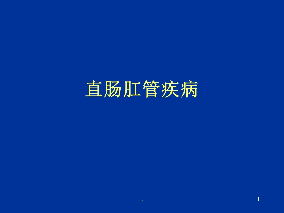 肛管直肠疾病课件.ppt_第1页