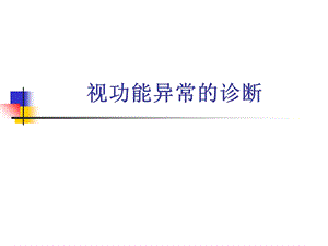 视功能异常的诊断课件.ppt