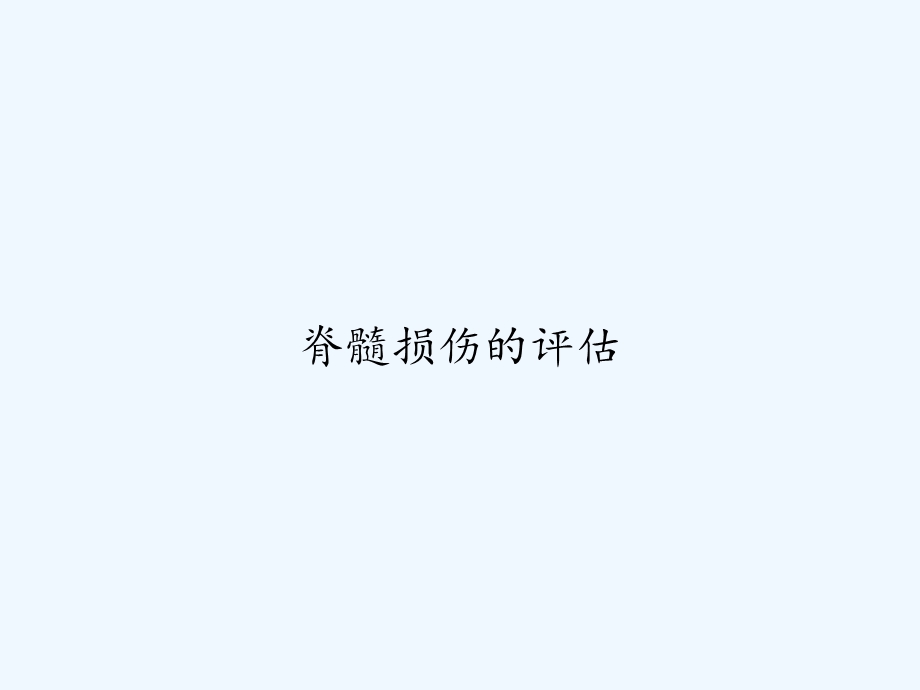 脊髓损伤的评估课件.ppt_第1页