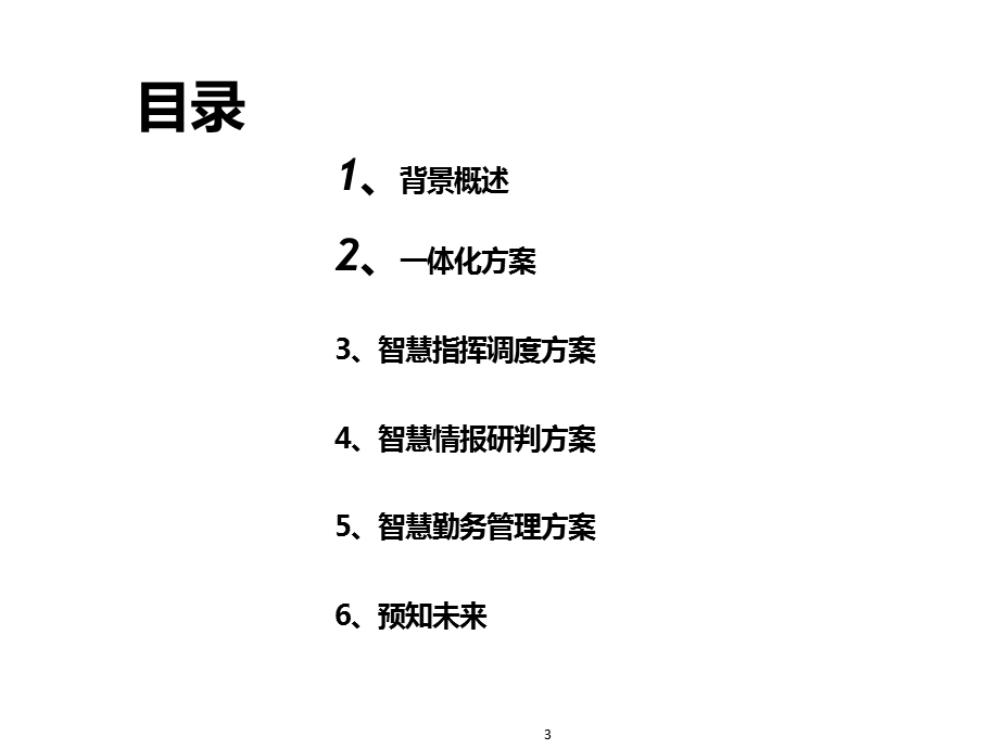 巡逻防控大数据云平台解决方案课件.pptx_第2页