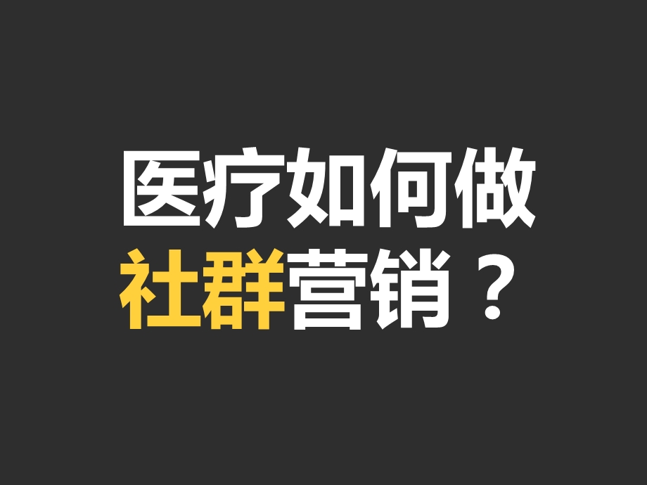 社群营销干货分享课件.pptx_第1页