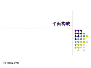 平面构成PPT课件完整版.ppt