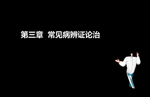 执业药师考试中药综合第三章常见病课件.ppt