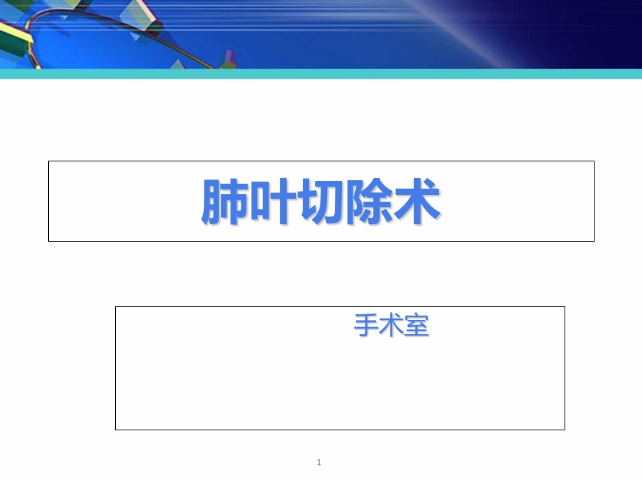 肺叶切除术课件.ppt_第1页