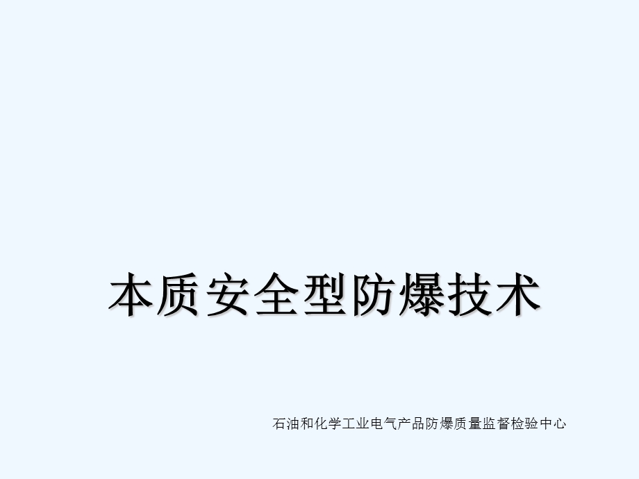 本质安全型产品培训讲座课件.ppt_第1页