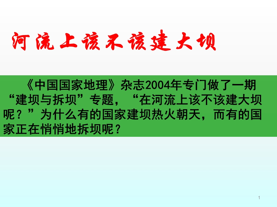 河流上该不该建大坝的问题研究课件.ppt_第1页