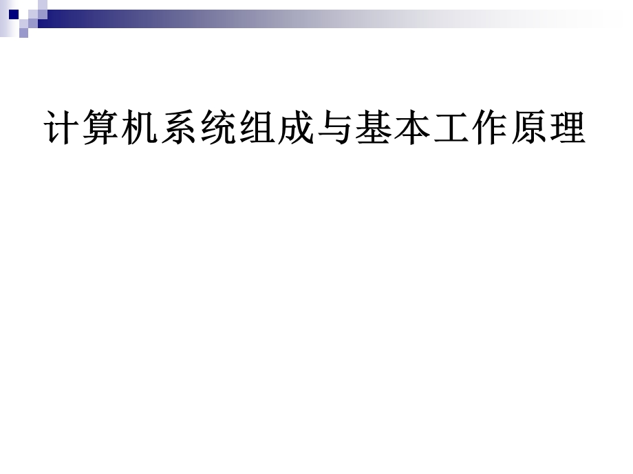 计算机组成与基本工作原理课件.ppt_第1页