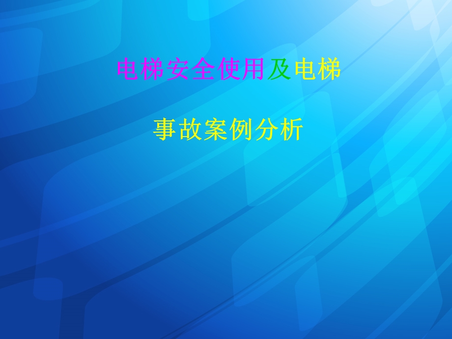 电梯安全使用图解及电梯事故案例分析课件.ppt_第1页