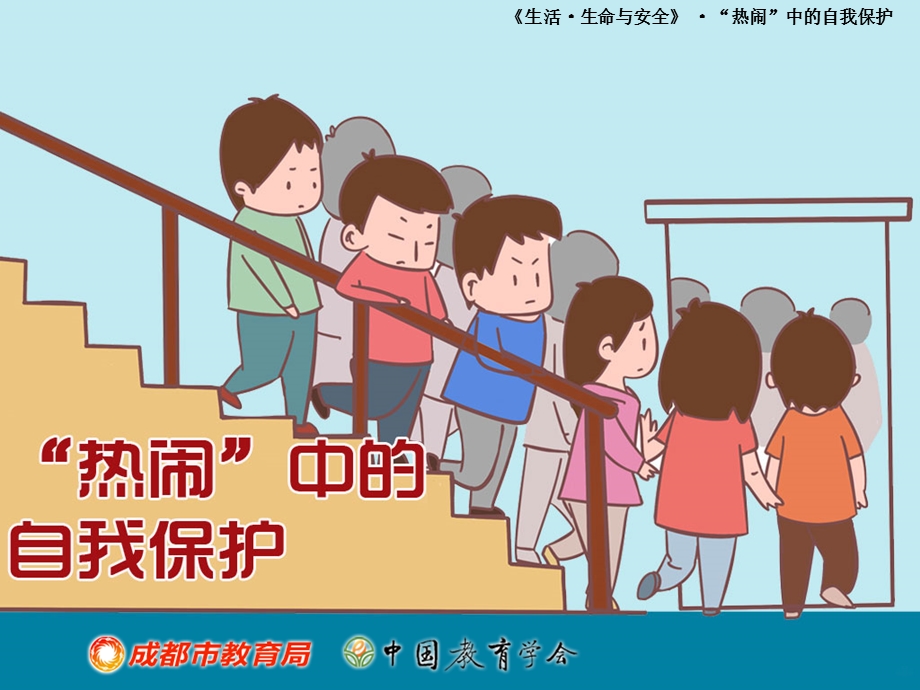 热闹中的自我保护课件.ppt_第1页