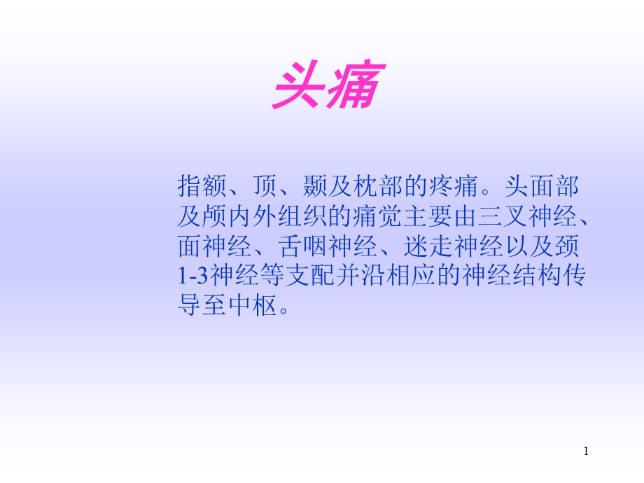 诊断学头痛课件.ppt_第1页